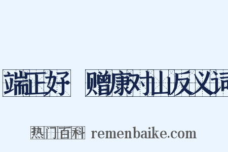 端正好·赠康对山反义词是什么意思的图片